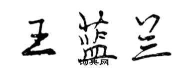 曾慶福王藍蘭行書個性簽名怎么寫