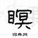 楊為國寫的硬筆隸書瞑