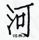 白克儉寫的硬筆楷書河