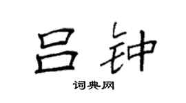 袁強呂鍾楷書個性簽名怎么寫
