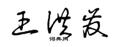 曾慶福王洪發草書個性簽名怎么寫