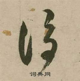 行草詩文卷中張弼的寫法