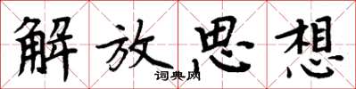 周炳元解放思想楷書怎么寫