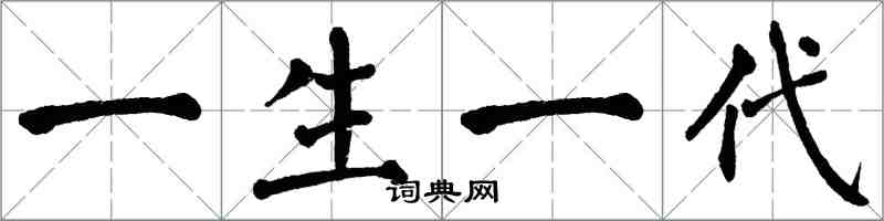 翁闓運一生一代楷書怎么寫