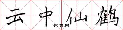 侯登峰雲中仙鶴楷書怎么寫