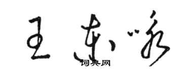 駱恆光王東詠草書個性簽名怎么寫