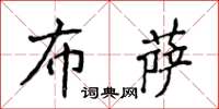 侯登峰布薩楷書怎么寫