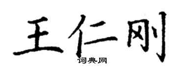 丁謙王仁剛楷書個性簽名怎么寫
