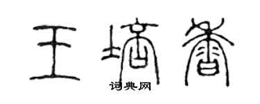 陳聲遠王培香篆書個性簽名怎么寫