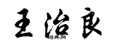 胡問遂王治良行書個性簽名怎么寫