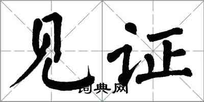 翁闓運見證楷書怎么寫