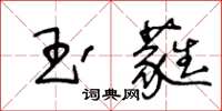 王冬齡玉蕤草書怎么寫