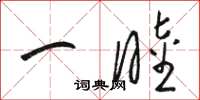 駱恆光一睦草書怎么寫