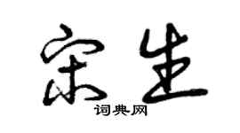 曾慶福宋生草書個性簽名怎么寫