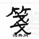 楊為國寫的硬筆隸書箋