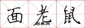 侯登峰面老鼠楷書怎么寫