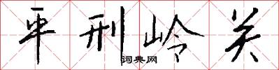 平刑嶺關怎么寫好看