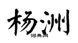 翁闓運楊洲楷書個性簽名怎么寫