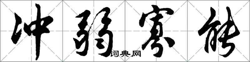 胡問遂沖弱寡能行書怎么寫