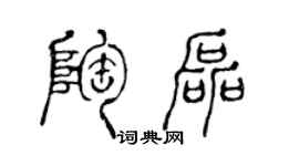 陳聲遠陶磊篆書個性簽名怎么寫