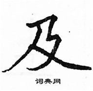 駱恆光寫的硬筆楷書及