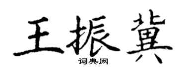 丁謙王振冀楷書個性簽名怎么寫
