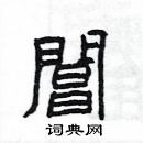 楊為國寫的硬筆隸書閶