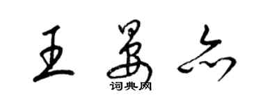 梁錦英王晏亦草書個性簽名怎么寫