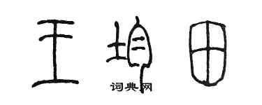 陳墨王均田篆書個性簽名怎么寫