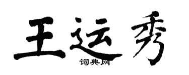 翁闓運王運秀楷書個性簽名怎么寫