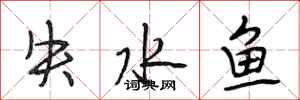段相林失水魚行書怎么寫