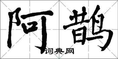 翁闓運阿鵲楷書怎么寫