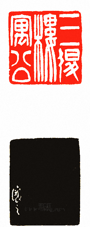 “三退樓寓公”篆刻印章