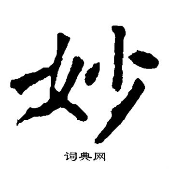 張猛龍碑寫的妙