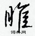 徙硬筆草書書法字典_徙鋼筆草書字帖