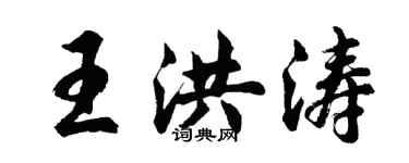 胡問遂王洪濤行書個性簽名怎么寫