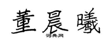 袁強董晨曦楷書個性簽名怎么寫