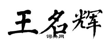 翁闓運王名輝楷書個性簽名怎么寫