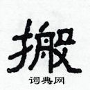 林少明寫的硬筆隸書搬