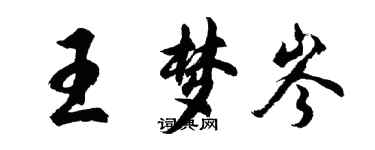 胡問遂王夢岑行書個性簽名怎么寫