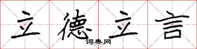 袁強立德立言楷書怎么寫