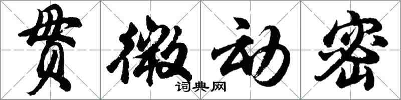 胡問遂貫微動密行書怎么寫
