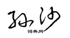 曾慶福孫沙草書個性簽名怎么寫