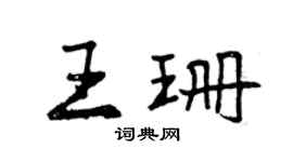 曾慶福王珊行書個性簽名怎么寫