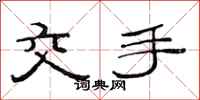 范連陞交手隸書怎么寫