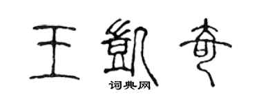 陳聲遠王凱奇篆書個性簽名怎么寫