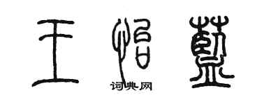 陳墨王怡藍篆書個性簽名怎么寫