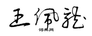 曾慶福王佩龍草書個性簽名怎么寫