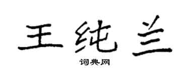 袁強王純蘭楷書個性簽名怎么寫