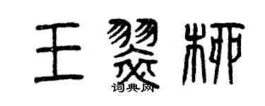 曾慶福王翠柳篆書個性簽名怎么寫